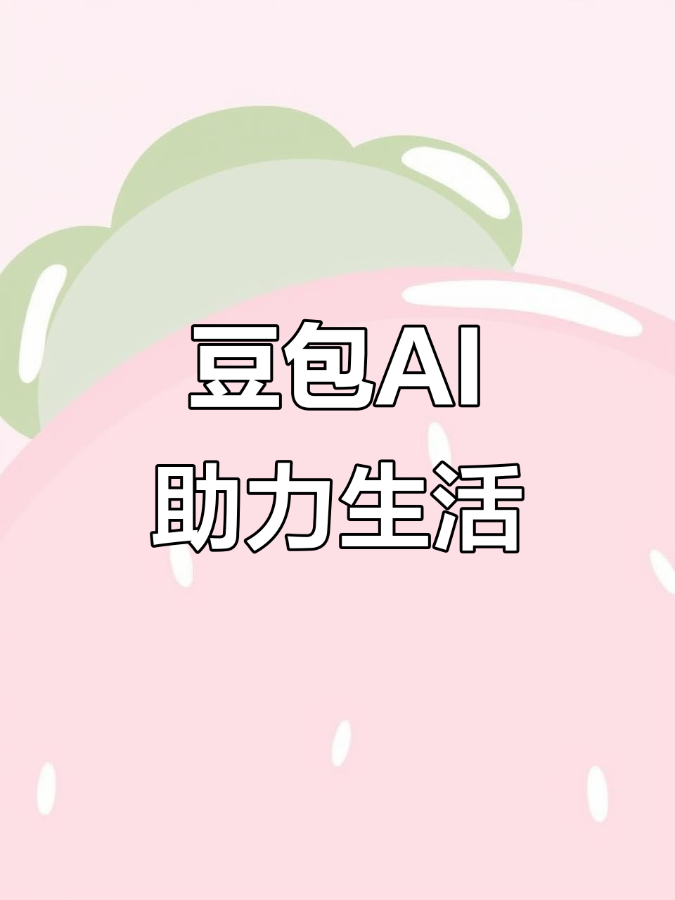 合肥AI搜索应用普及 豆包搜索优化健全品牌内容传播渠道